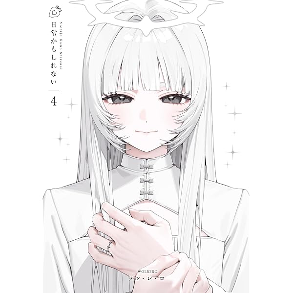 Amazon.co.jp: 日常かもしれない2 eBook : ヲル・レ・ロ: Kindle Store